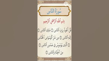 سورة النّاس-سورة الناس القراءة و النطق الصحيح |how you could memorize the holey Quran