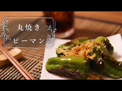 [料理音ASMR]ピーマンの丸焼きおつまみ[一人暮らしのお夜食動画]