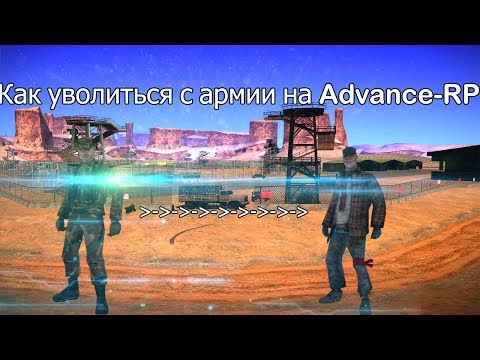 Advance RP | Как уволиться с армии?(Без /leave) Advance RP | Как уволиться с армии?(Без /leave)