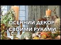 УКРАШАЕМ ДОМ НА ОСЕНЬ. ПРОГУЛКА ПО МАГАЗИНАМ. ИНТЕЬЕРЫ В АМЕРИКЕ.  WINDOW SHOPPING, FALL DECOR.