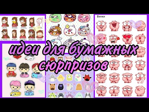 ИДЕИ ДЛЯ БУМАЖНЫХ СЮРПРИЗОВ💗