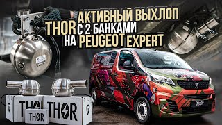 Установили электронную выхлопную систему Thor на наш фирменный Peugeot Expert!