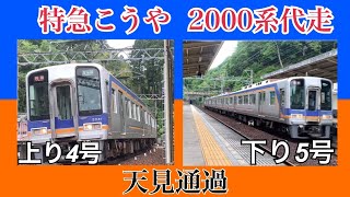 特急こうや 2000系代走 天見駅通過集