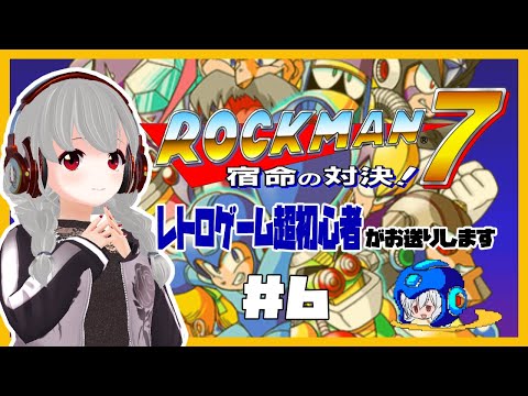 【SFC】ロックマン7 宿命の対決！#6【女性実況／レトロゲームVtuber】