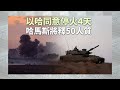 《有報天天讀》以色列哈馬斯同意停火4天 哈馬斯將釋50人質｜Israel-Hamas conflict｜20231122