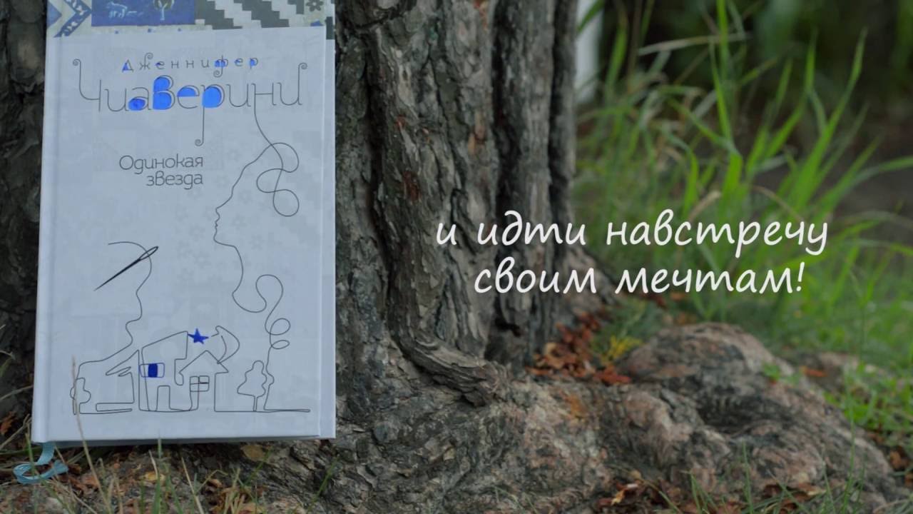 Обложка книги дженнифер чиаверини одинокая звезда Обложка книги дженнифер чиаверини одинокая звезда