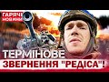 ЛЕГЕНДАРНИЙ &quot;РЕДІС&quot; РАПТОВО ЗВЕРНУВСЯ ДО УКРАЇНЦІВ!