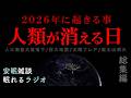 【人類滅亡予言】3月に人がいなくなる(眠れるラジオ 都市伝説 作業用)安眠研究所 総集編4