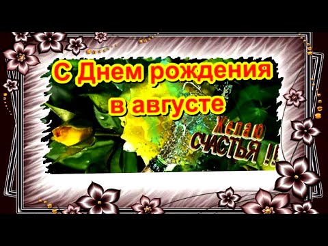 Август -время для веселья. Поздравляем с Днём рождения!