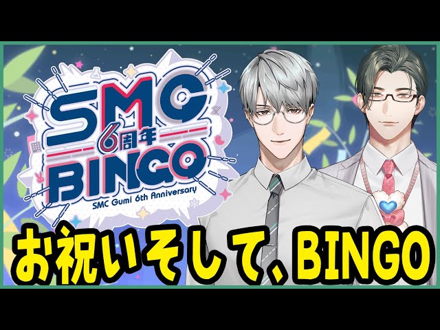 【 #SMC6周年ビンゴ 】 えりぶりでビンゴ大会同時視聴～SMC組様6周年のお祝いでプレゼントいただいていいんですか！？（予告）～ 【 にじさんじ / 一橋綾人 / 五木左京 】のサムネイル