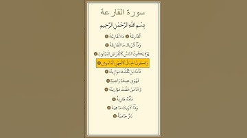 سورة القارعة مكررة بصوت ماهر المعيقلي