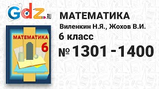№ 1301-1400 - Математика 6 класс Виленкин