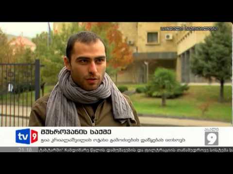 ახალი 9 | მუხროვანის საქმე | 14.11.12