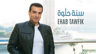 Ehab Tawfik  Sana Helwa ( Official Music Video - 2022 )  ايهاب توفيق  سنة حلوة