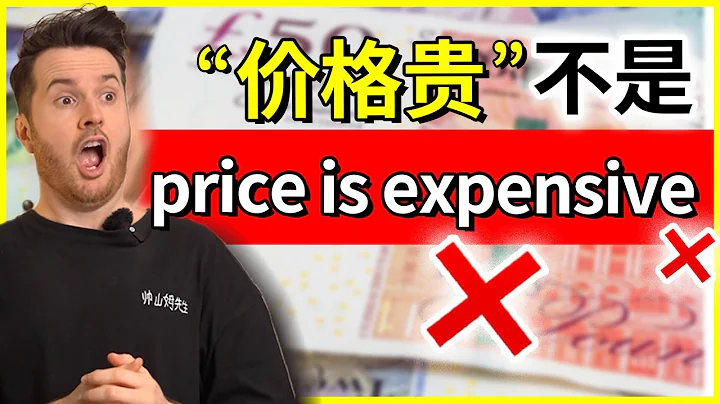 超多人错!! “价格贵”不是 price is expensive ❌ How to translate "贵" into English #英语 #English - 天天要闻