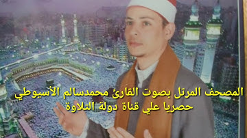 سورة الغاشية - الشيخ محمد الأسيوطي - Al Sheikh Mohamed Al Assyouti  Surat Al-Ghashiyah