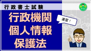 【行政書士試験】速習‼行政機関個人情報保護法