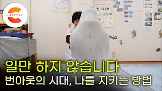 내가 뭘 했다고 번아웃? 쉬고 싶지만 쉬지 못하는 사람들에게 “당신은 '일'이 아닙니다” 일만 하는 사이 지나가버리는 인생, 우리에게 필요한 ‘휴식의 기술'ㅣEBS 다큐프라임