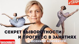 видео: Секреты выворотности с Ксенией Корнейчук. Как добиться прогресса в занятиях танцах? картинка: Секреты выворотности с Ксенией Корнейчук. Как добиться прогресса в занятиях танцах?