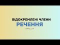 ВІДОКРЕМЛЕНІ ЧЛЕНИ РЕЧЕННЯ