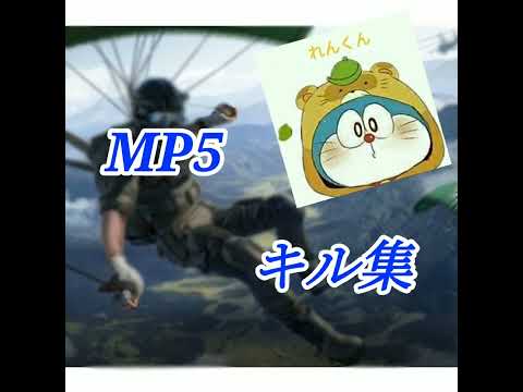 【荒野行動】神曲で送るMP5キル集【2】