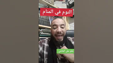 النوم في المنام للشيخ إسلام مصطفى عرفات حلم على الماشي 