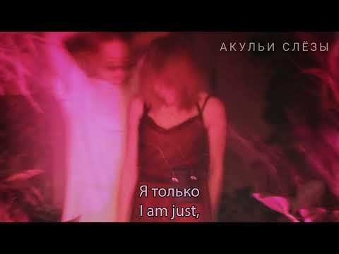 Акульи Слёзы (Shark Tears) — Малость (Smallest) : Russian lyrics and English translation