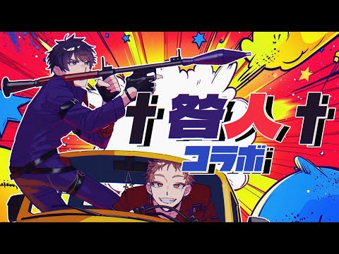 【#咎人コラボ】驚愕する灼熱の咎人コラボ【にじさんじ / 伏見ガク】