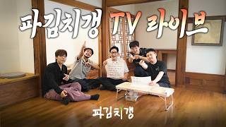 파김치갱 CJ온스타일 TV LIVE 출연! screenshot 2
