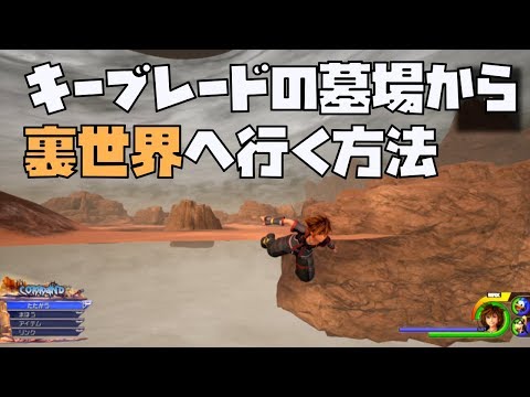 キーブレードの墓場から裏世界へ行く方法【キングダムハーツ３ 裏技】