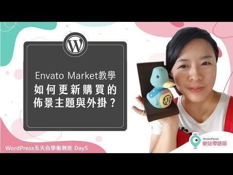WordPress：如何更新 Envato Market 購買的佈景主題 (Soledad, Flatsome等)與外掛？— 五天自學衝刺班：形象篇2.0 Day5-9 (2021+)