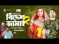 Bidesh jamai 2      bangla new natok  ifti  mim     bangla natok