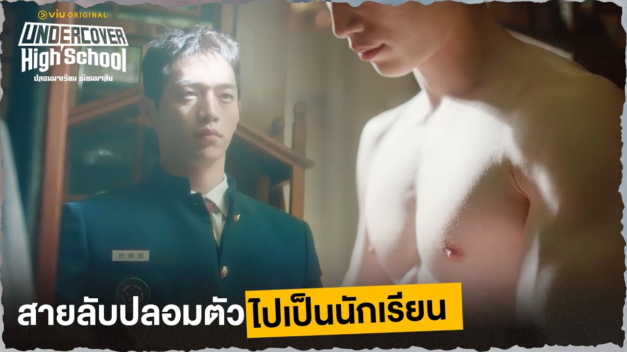 สายลับปลอมตัวไปเป็นนักเรียน Undercover High School EP1 Full EP ดู