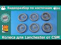 Колеса для Lanchester от CSM (арт. A35-002)