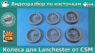 Колеса для Lanchester от CSM (арт. A35-002)