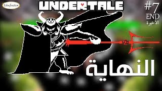 [الحلقة الأخيرة] مواجهة الزعيم الأخير والكابوس | أندرتيل Undertale #7 END