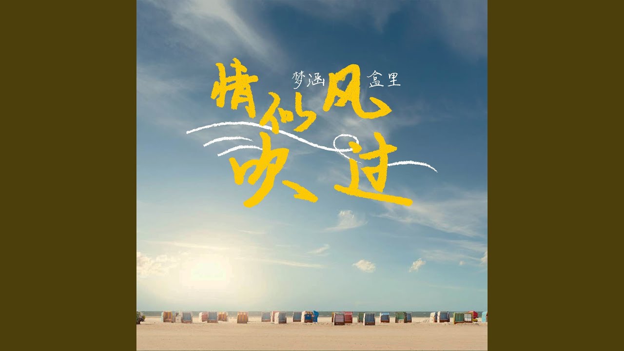 Смотреть «情似风吹过» на YouTube Смотреть «情似风吹过» на YouTube