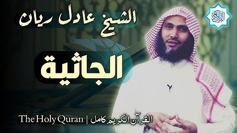 45 سورة الجاثية | القارئ عادل ريان