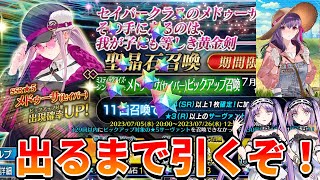 【FGO】剣メドゥーサ出るまでガチャを引く配信！