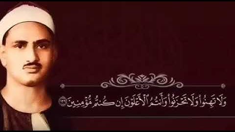 المنشاوي تلاوة رائعة\وَلَا تَهِنُوا وَلَا تَحْزَنُوا وَأَنتُمُ الْأَعْلَوْنَ إِن كُنتُم مُّؤْمِنِينَ