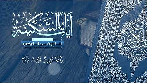 ساعة كاملة - آيات السكينة مع القارئ الجميل بدر التركي __ The verses of Al-Sakina Badr Al-Turki