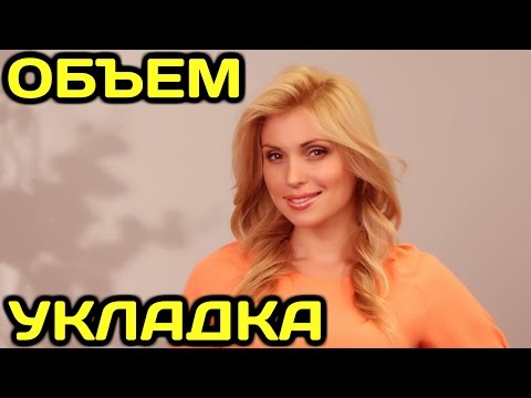 Как укладывать волосы (сушить феном) с объемом у корней Как укладывать волосы (сушить феном) с объемом у корней