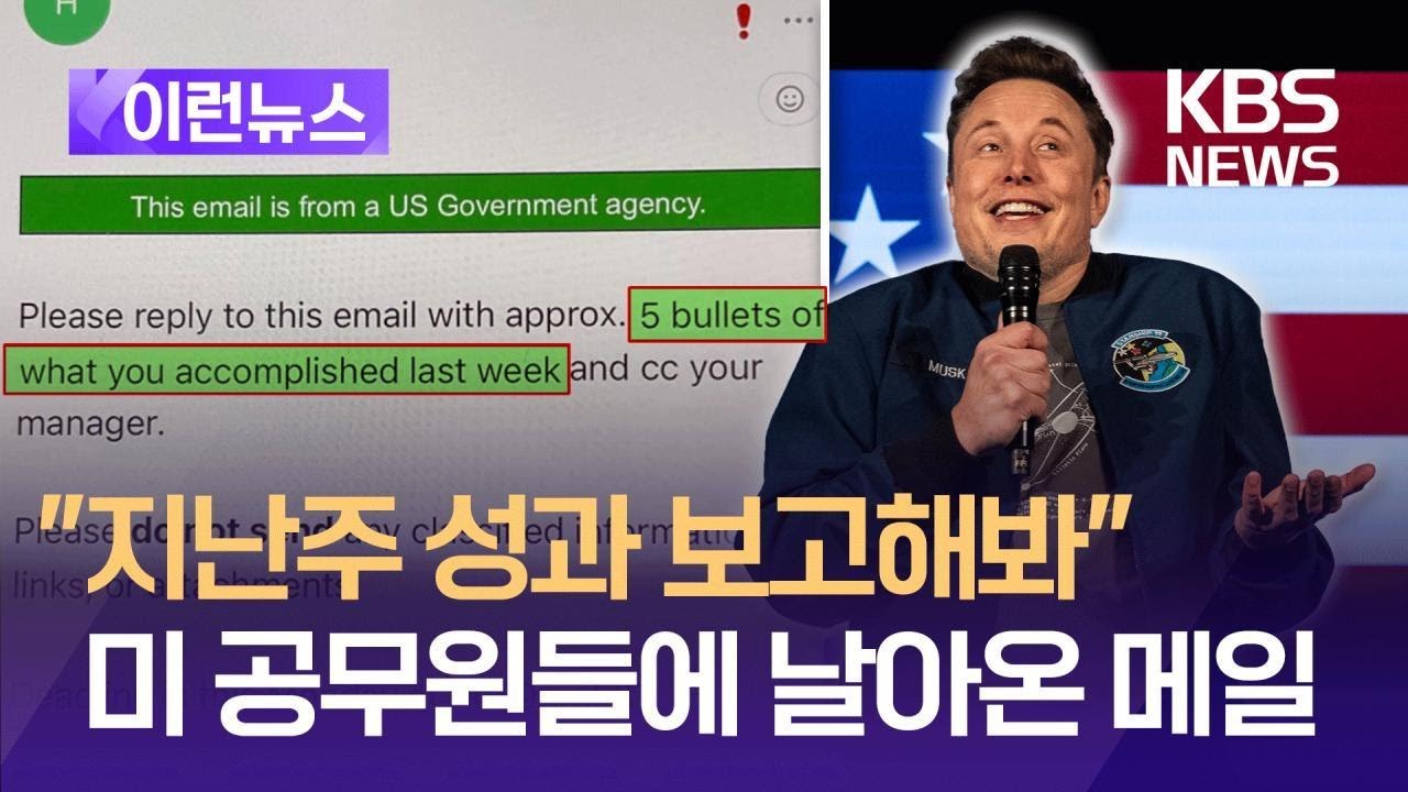 [이런뉴스] “답장 안하면 해고” 머스크 이번엔 공무원들에 메일 통보 / KBS 2025.02.25.