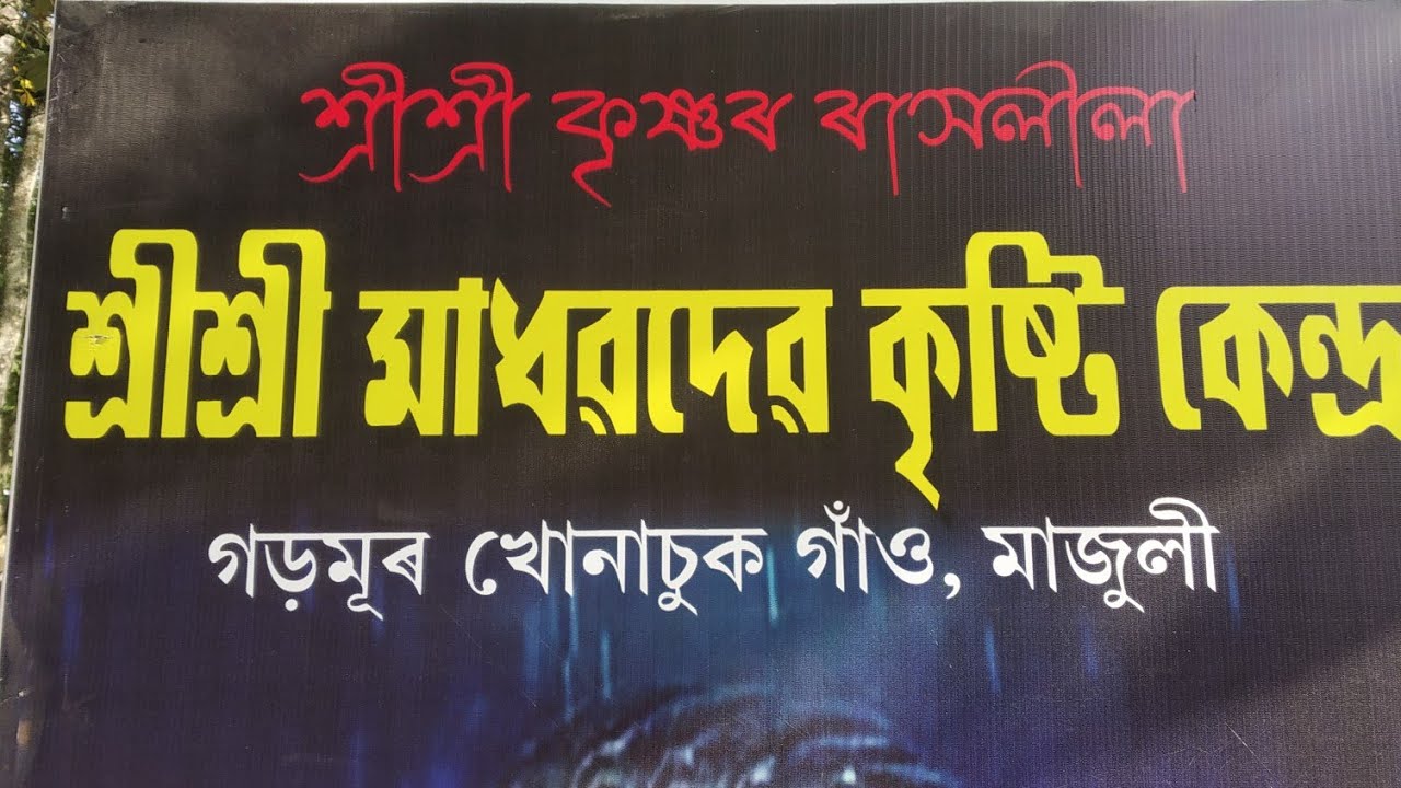 Rakh festival Majuli 2022 pectice time Garamur Khunachuk  Rash on 7/8/9 November 2022
