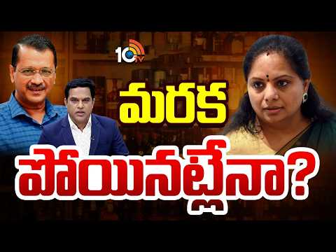 ఢిల్లీ లిక్కర్‌ కేసులో కవితకు ఊరట | Lunch Hour Debate | Delhi Liqour Scam | 10TV News - 10TVNEWSTELUGU