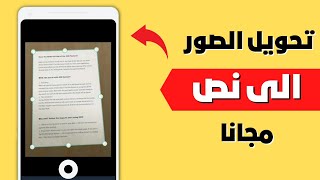 تحويل الصور الى نص 2023 اسهل طريقة مجانا