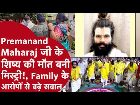 Premanand Maharaj के शिष्य की मौत से हड़कंप, उठे कई सवाल, CCTV और Forensic जांच से खुलेगा राज?