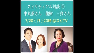 5次元の地球、覚醒への道　　中丸薫さん、龍樹さん、三寶さん