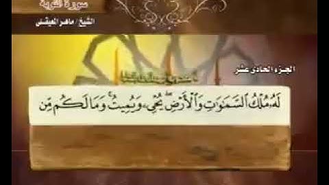 الجزء الحادي عشر من القرآن الكريم #للقارئ #الشيخ #ماهر_المعيقلي - #القرآن_الكريم