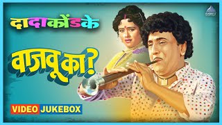 वजव क Vajau Ka Video Jukebox दद कडक Dada Kondke, Usha Mangeshkar, Mahendra Kapoor